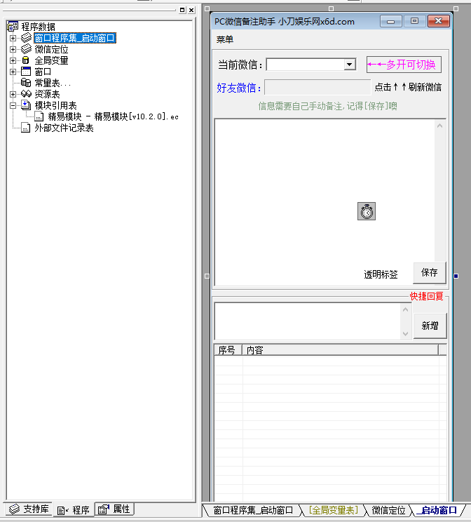 PC微信快捷聊天助手工具源码-稀饭资源网