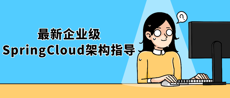 最新企业级SpringCloud架构指导-稀饭资源网