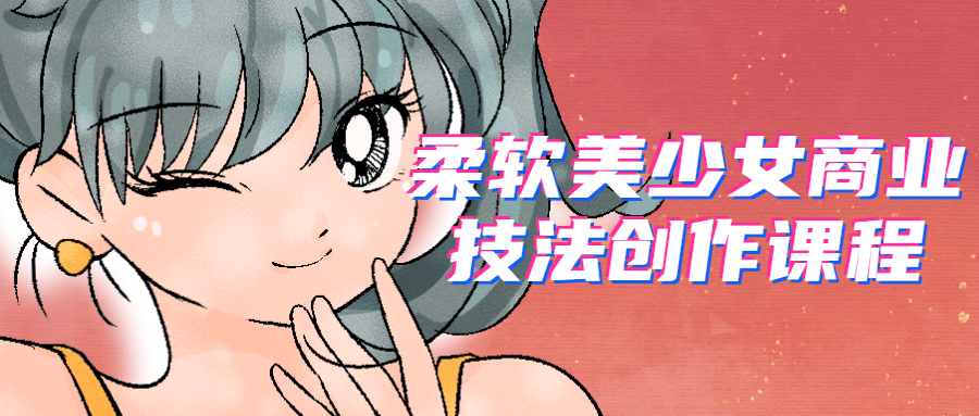 柔软美少女商业技法创作课程-稀饭资源网