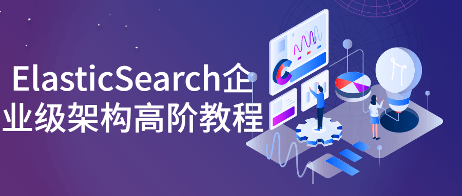 ElasticSearch企业级架构高阶教程-稀饭资源网