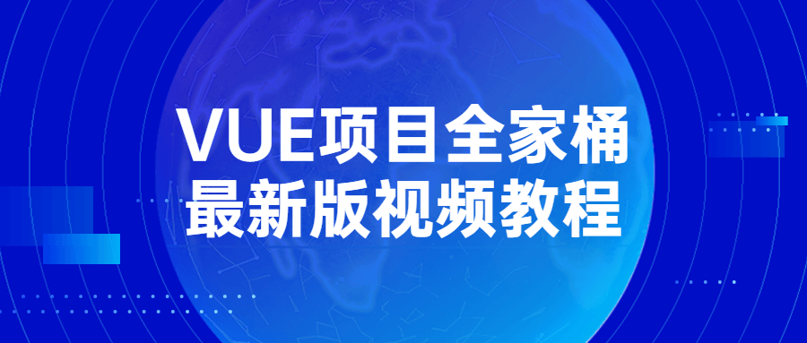 VUE项目全家桶最新版视频教程-稀饭资源网