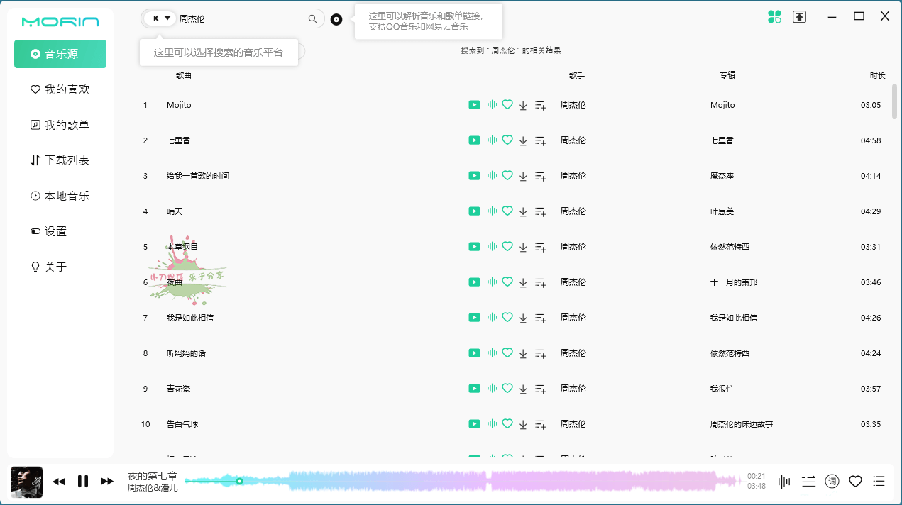 图片[2]-PC魔音Morin v2.7.5.0听歌神器-稀饭资源网