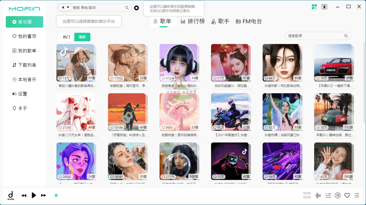 PC魔音Morin v2.7.2.0听歌神器-稀饭资源网