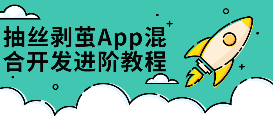 抽丝剥茧App混合开发进阶课-稀饭资源网