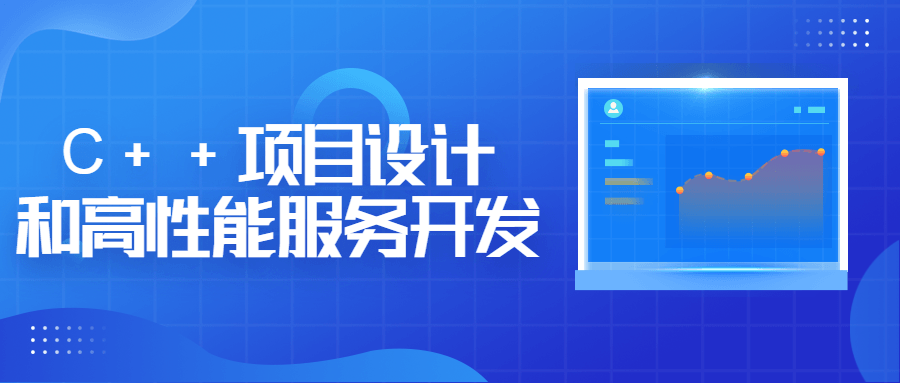 C + +项目设计和高性能服务开发-稀饭资源网