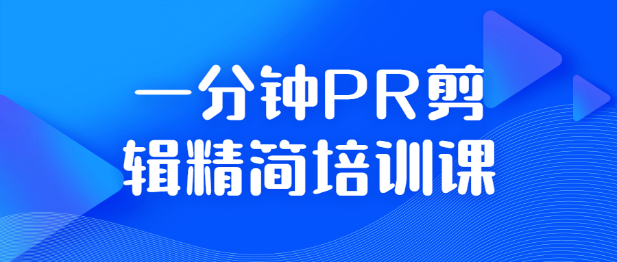 一分钟PR剪辑精简培训课-稀饭资源网