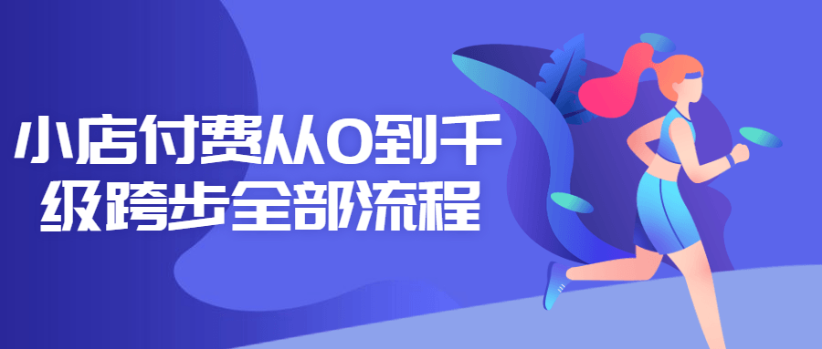 小店付费从0到千级跨步全部流程-铁虎资源网