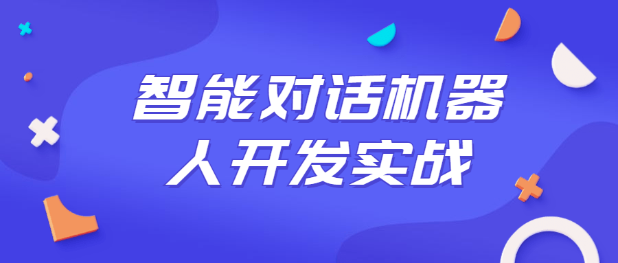 智能对话机器人开发实战课程-稀饭资源网