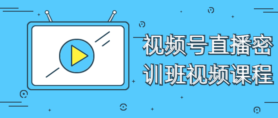 视频号直播密训班视频课程-铁虎资源网