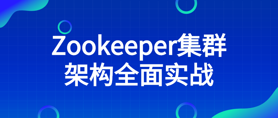 Zookeeper集群架构全面实战-稀饭资源网