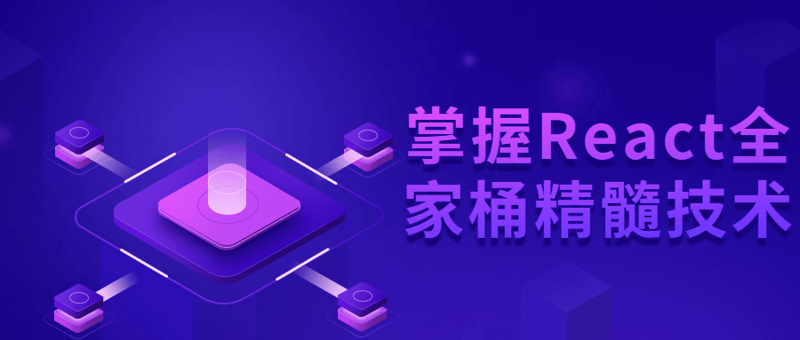 掌握React全家桶精髓技术-稀饭资源网