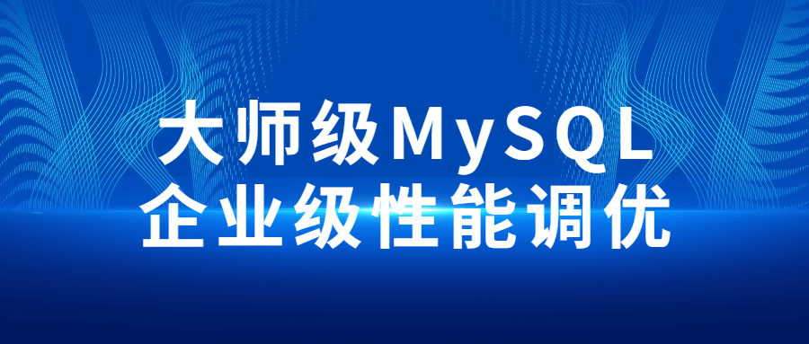 大师级MySQL企业级性能调优-稀饭资源网