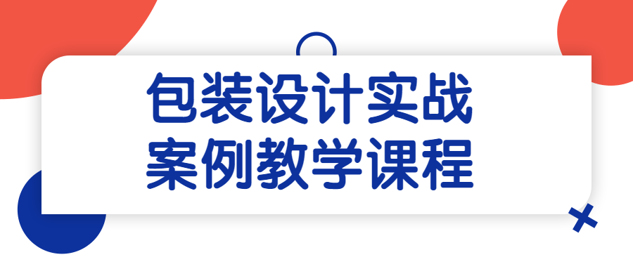 知识兔包装设计实战训练案例课程