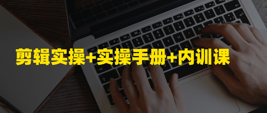 剪辑实操 +实操手册 +内训课-稀饭资源网