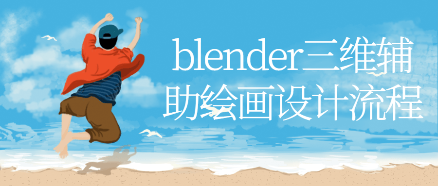 blender三维辅助绘画设计流程-稀饭资源网