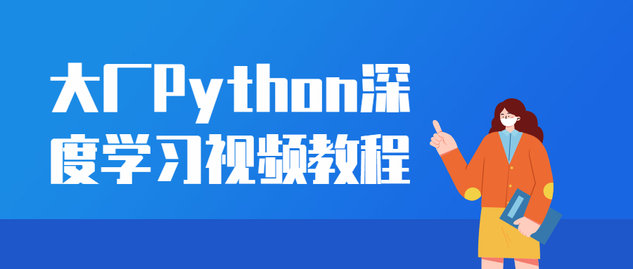 大厂Python深度学习视频教程-稀饭资源网