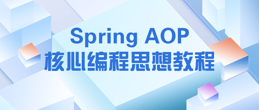 Spring AOP核心编程思想教程-稀饭资源网