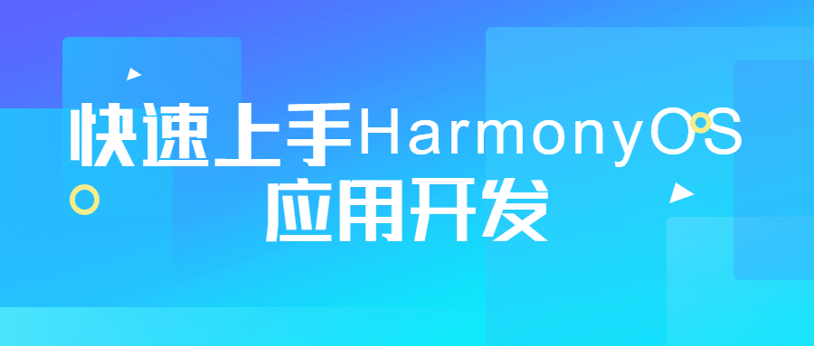 快速上手HarmonyOS应用开发-稀饭资源网