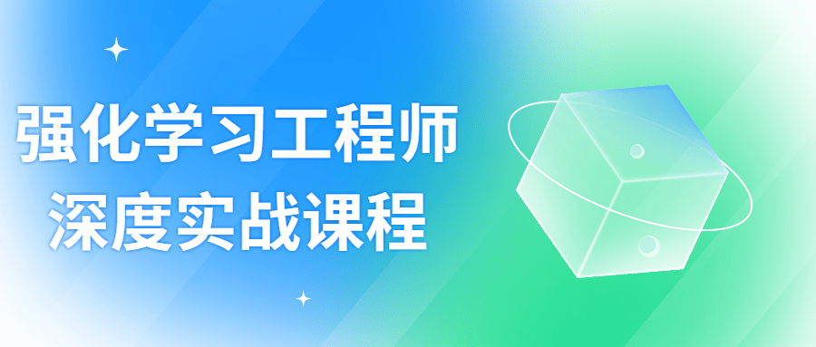 强化学习工程师深度实战课程-稀饭资源网