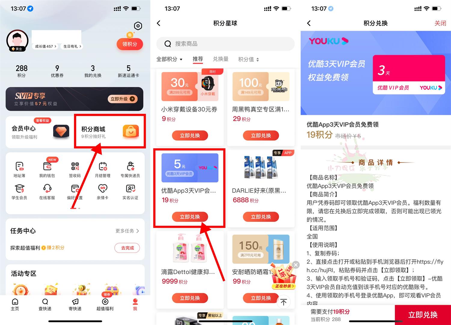 顺丰19积分兑换3天优酷会员-稀饭资源网