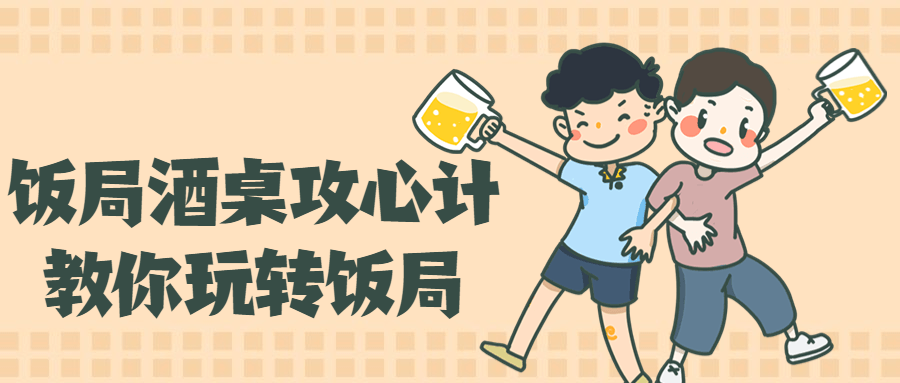 饭局酒桌攻心计,教你玩转饭局