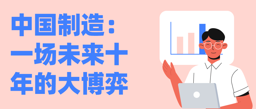 中国制造:一场未来十年的大博弈