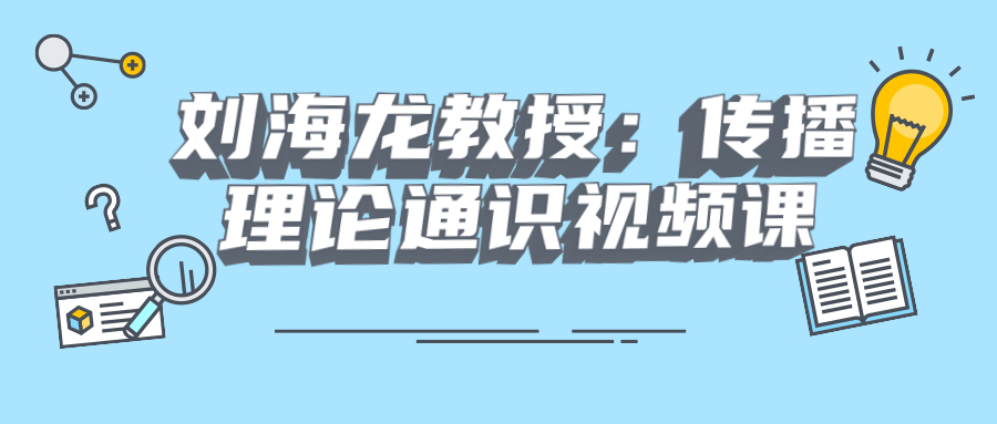 刘海龙教授:传播理论通识视频课