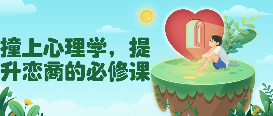 撞上心理学,提升恋商的必修课
