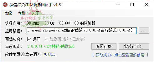 微信/QQ/TIM防撤回补丁 v1.6-五伯资源网
