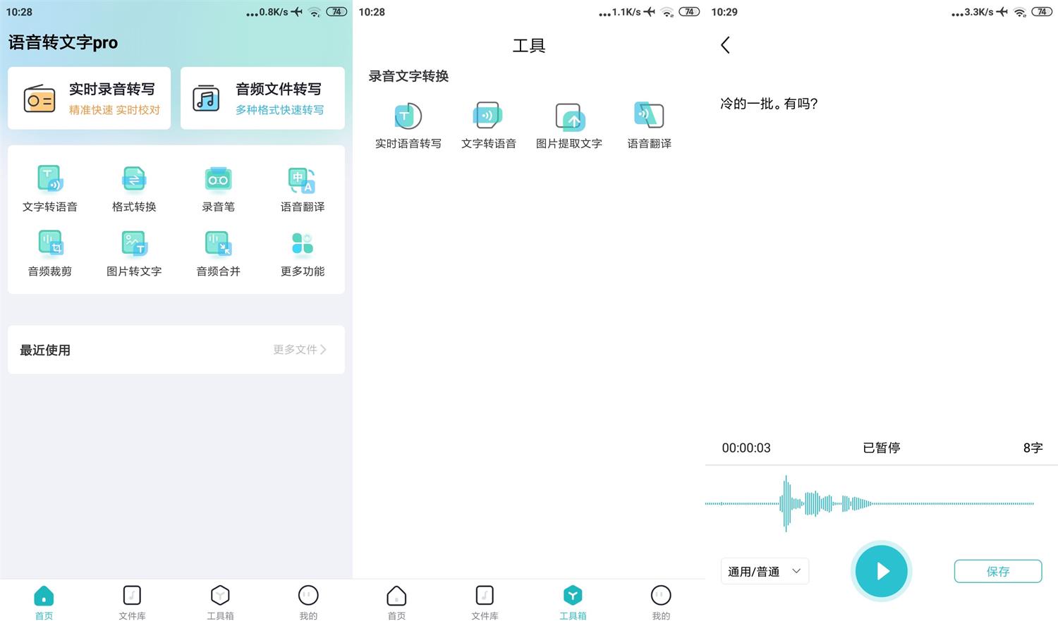安卓追光语音转文字Pro v2.8.0-铁虎资源网