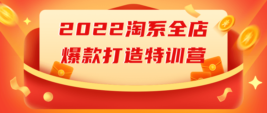 2022淘系全店爆款打造特训营