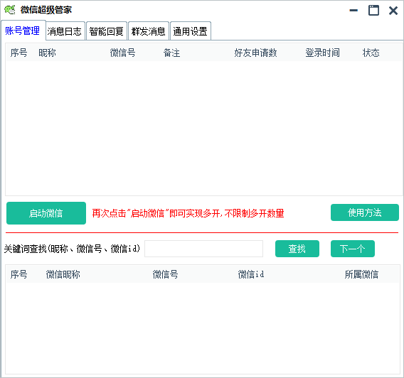 PC微信超级管家自动回复消息-铁虎资源网