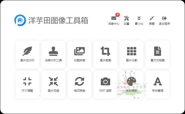 洋芋田图像处理工具箱v3.5.1-铁虎资源网