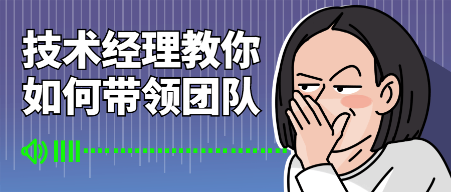 技术经理教你如何带领团队-铁虎资源网