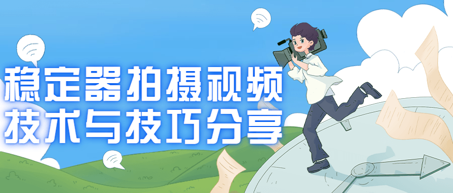 稳定器拍摄视频技术与技巧分享-铁虎资源网
