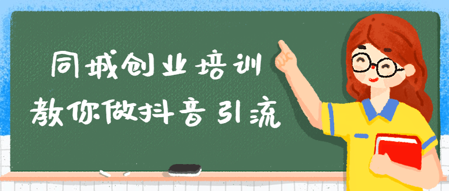 同城创业培训教你做抖音引流-铁虎资源网