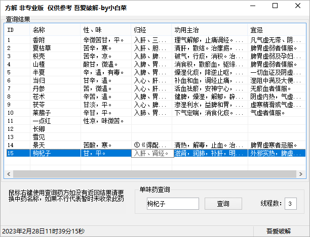 中药方解v1.0中药查询软件-铁虎资源网
