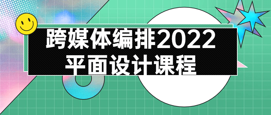 跨媒体编排2022平面设计课程-铁虎资源网