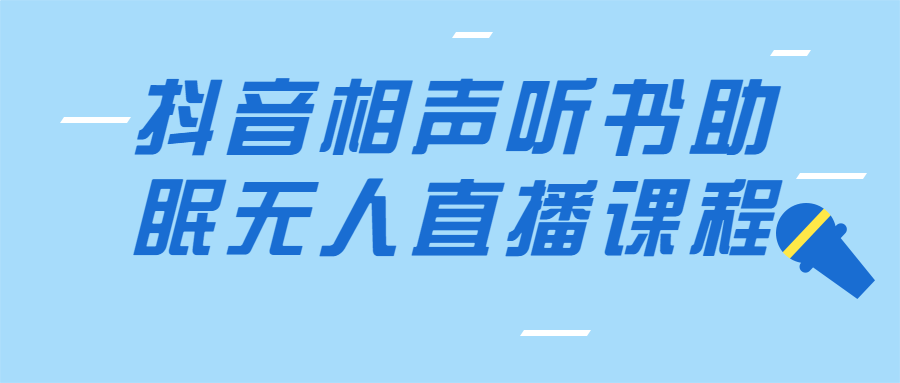 抖音相声听书助眠无人直播课程-铁虎资源网