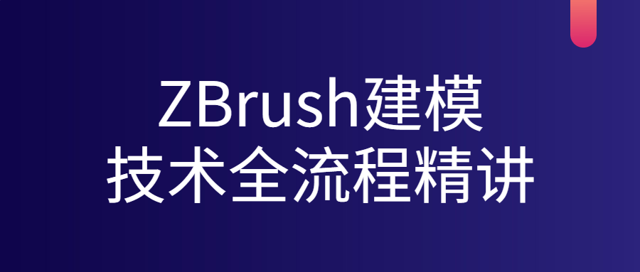 ZBrush建模技术全流程精讲-铁虎资源网
