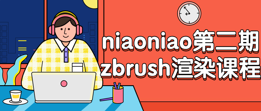 niaoniao第二期zbrush渲染课程-铁虎资源网
