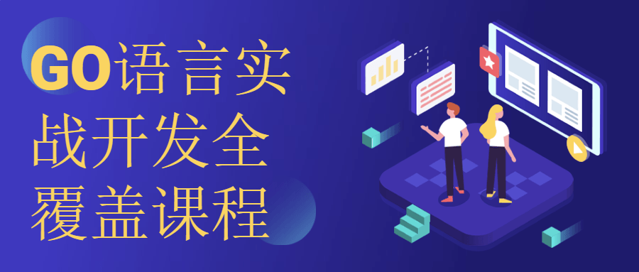 GO语言实战开发全覆盖课程-铁虎资源网