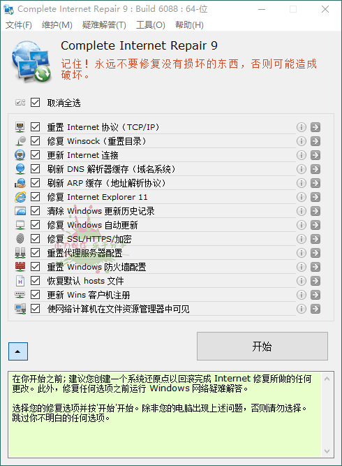 Complete Internet Repair v9.0.3.6088-铁虎资源网