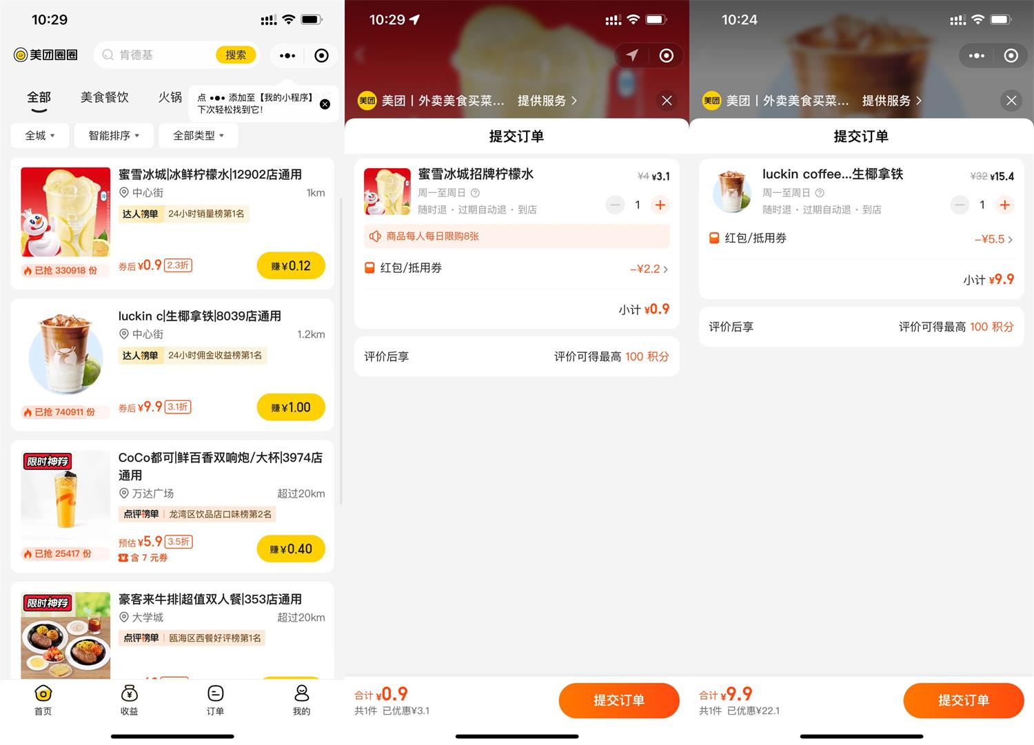 美团0.78元撸蜜雪冰城柠檬水-识趣者资源