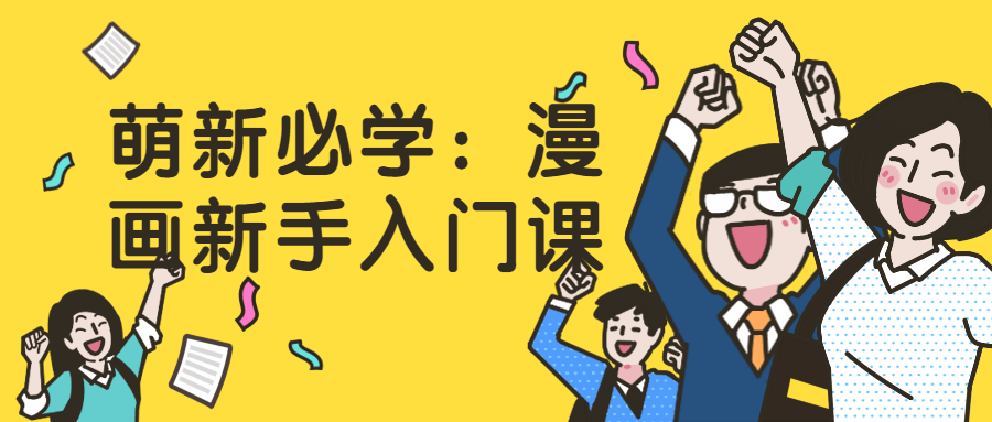 萌新必学：漫画新手入门课-铁虎资源网