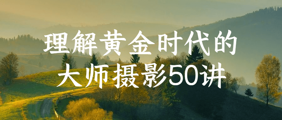 理解黄金时代的大师摄影50讲-铁虎资源网