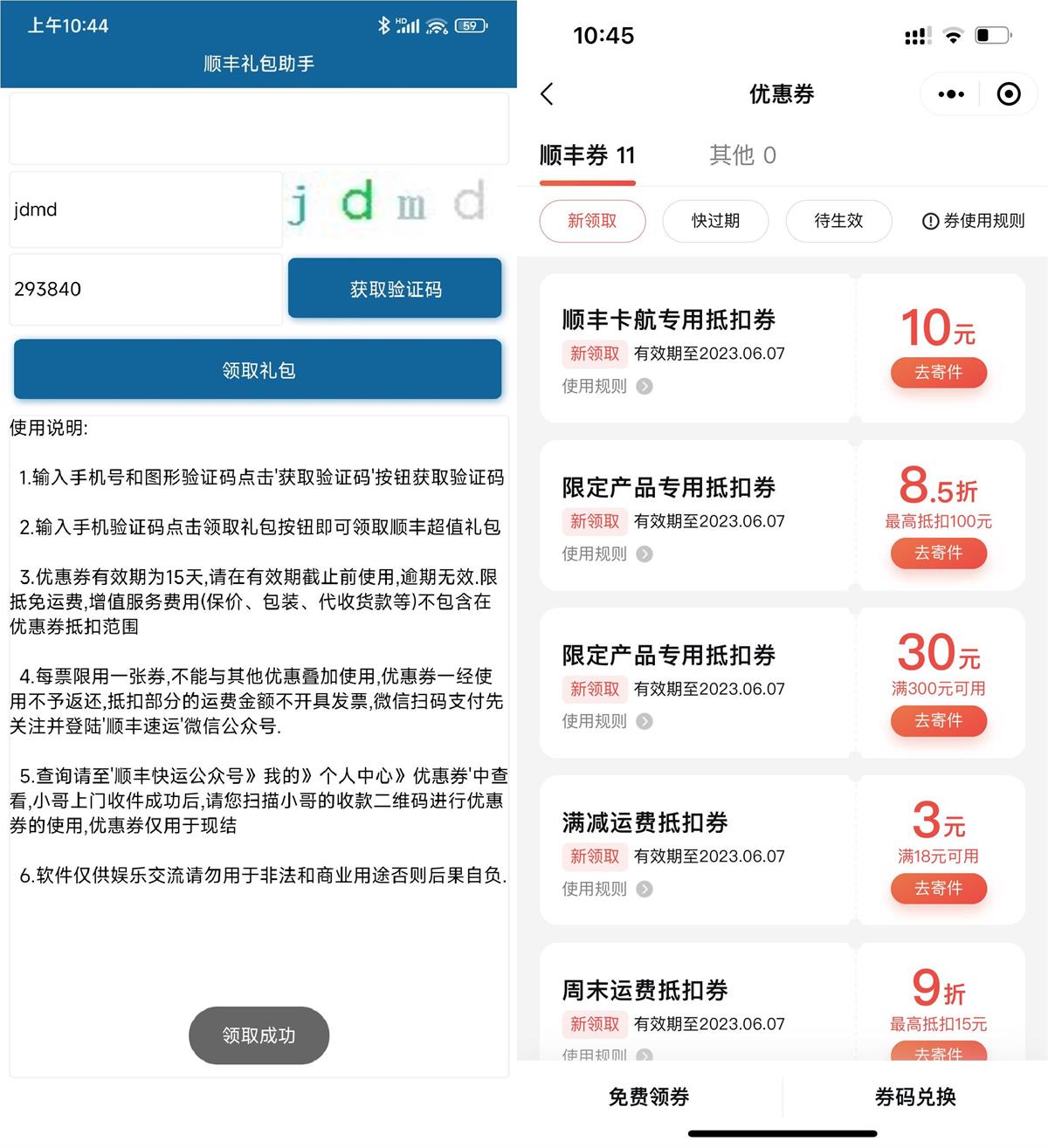 安卓顺丰礼包一键领取助手v1.0-铁虎资源网
