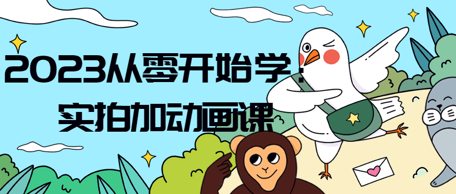 2023从零开始学:实拍加动画课