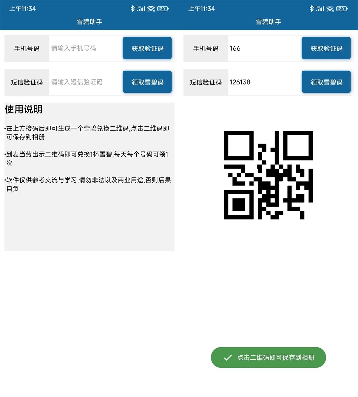 安卓墨迹天气雪碧码生成助手-铁虎资源网