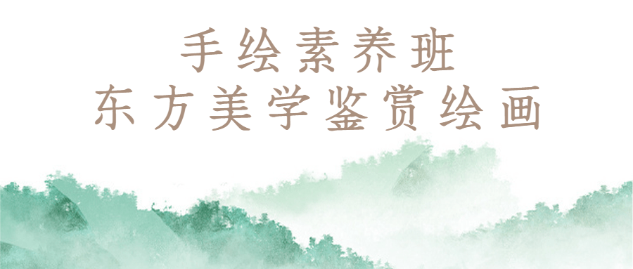 手绘素养班:东方美学鉴赏绘画